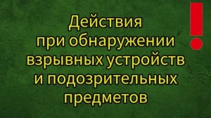 Действия при обнаружении взрывоопасных предметов