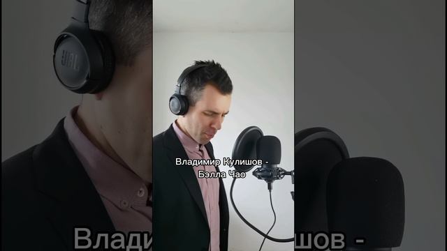 Брат Шамана, второй Магомаев поёт "Бэлла Чао" смотреть онлайн