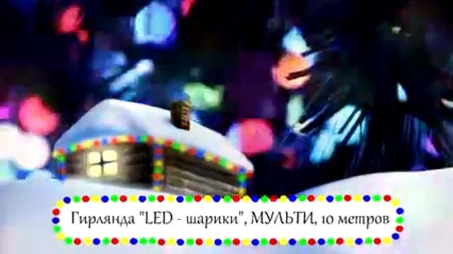 Гирлянда "Мультишарики" смотреть онлайн