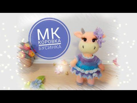 МК Коровка Бусинка крючком Часть первая смотреть онлайн