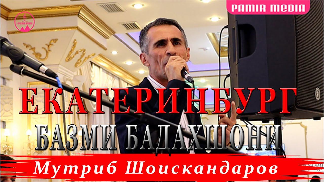 Мутриб Шоискандаров базми туёна 2022 ЕКАТЕРИНБУРГ смотреть онлайн