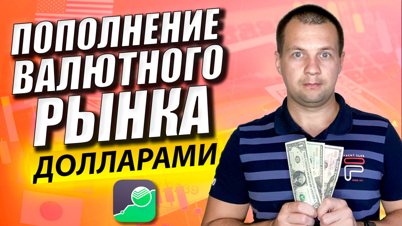 Прожарил Отделение Сбербанка. Как Пополнить Валютный Рынок Долларами со Счета в Сбербанк Инвестор? смотреть онлайн