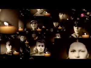 Светлой памяти павших в борьбе против фашизма. Минута молчания (Пятый канал, 9.05.2019)