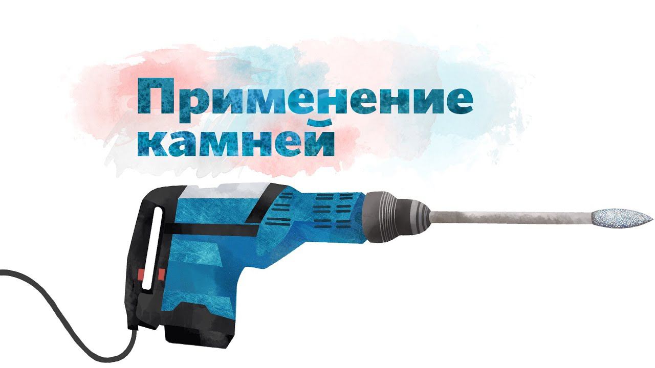 15. Применение камней. Окружающий мир - 2 класс смотреть онлайн