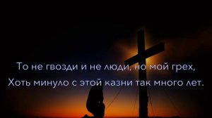 Голгофа. Сквозь слёзы смотрю на Тебя.