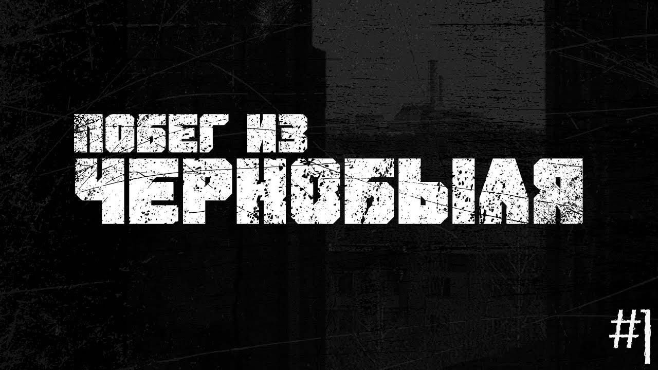 Escape From Chernobyl/Побег Из Чернобыля #1.