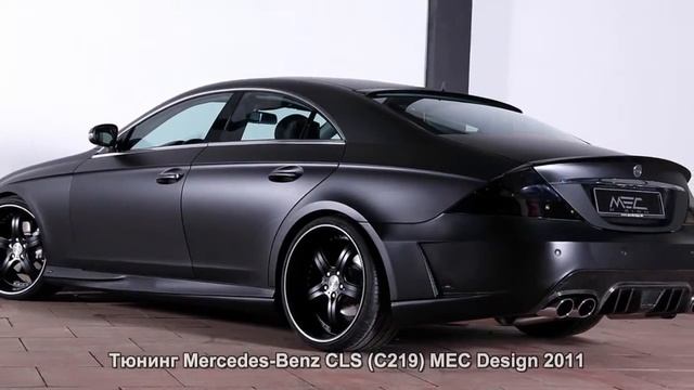 #670. Тюнинг Mercedes-Benz CLS (C219) MEC Design 2011 смотреть онлайн