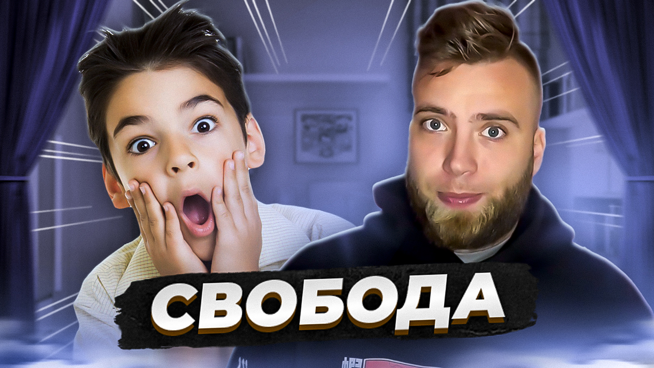 Свобода для детей, что это значит? смотреть онлайн
