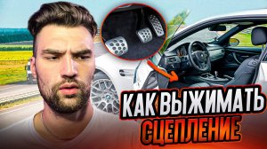 КАК ПРАВИЛЬНО ВЫЖИМАТЬ СЦЕПЛЕНИЕ