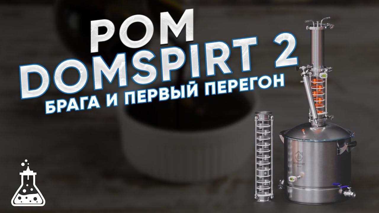 DOMSPIRT 2/ ДОМСПИРТ 2 Ром из тростниковой мелассы. Первый перегон и промывка колонны смотреть онлайн