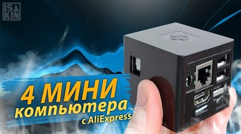 4 лучших мини ПК с АлиЭкспресс / Это вам не мощный игровой компьютер с AliExpress смотреть онлайн