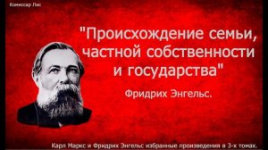 ч-60. «Происхождение семьи, частной собственности и государства». Фридрих Энгельс.