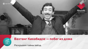 Вахтанг Кикабидзе — побег из дома | Раскрывая тайны звёзд