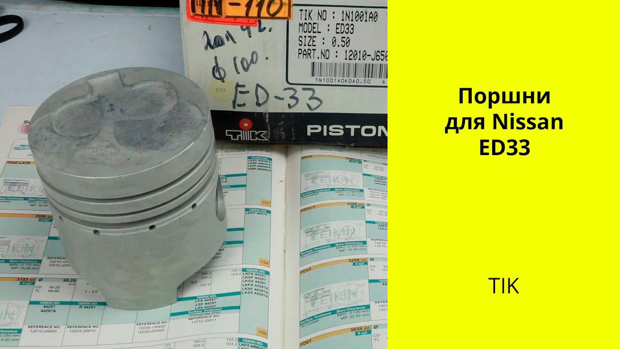 ED33 (3.3L) Nissan поршни TIK 12010J6500 (44605050) смотреть онлайн