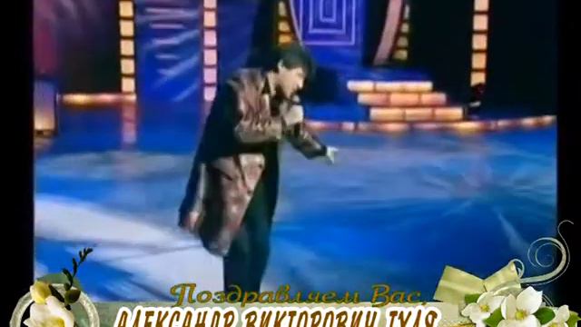 С юбилеем Вас, Александр Викторович Туля! смотреть онлайн