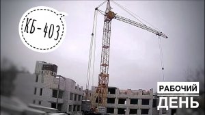 Тот самый, который ломался)) Башенный кран КБ-403 | РАБОЧИЙ ДЕНЬ | ЖК «Авангард»