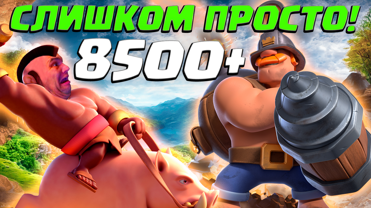 🐷 Хог с Шустрым Шахтером Просто Неудержимы! | Clash Royale смотреть онлайн