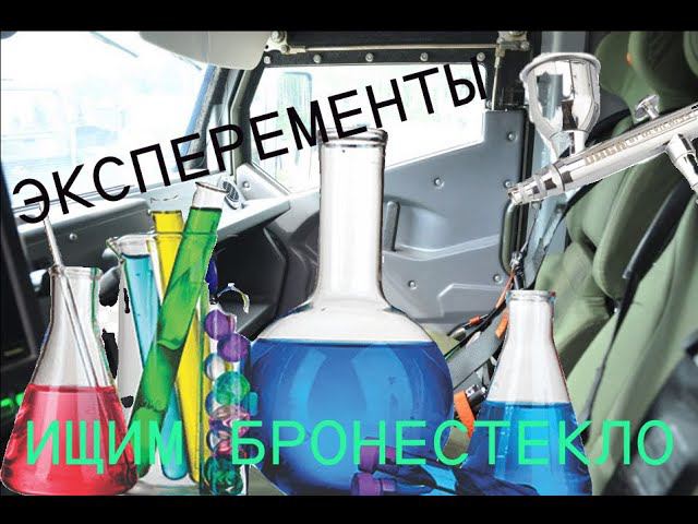ЭКСПЕРЕМЕНТЫ. ищим бронестекло