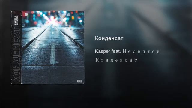 Kasper - Конденсат смотреть онлайн