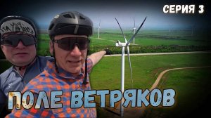 🌄🚲🧭Велопутешествие по Ростовской области. Серия 3. Гигантские ветряные мельницы. Казачья гостиниц