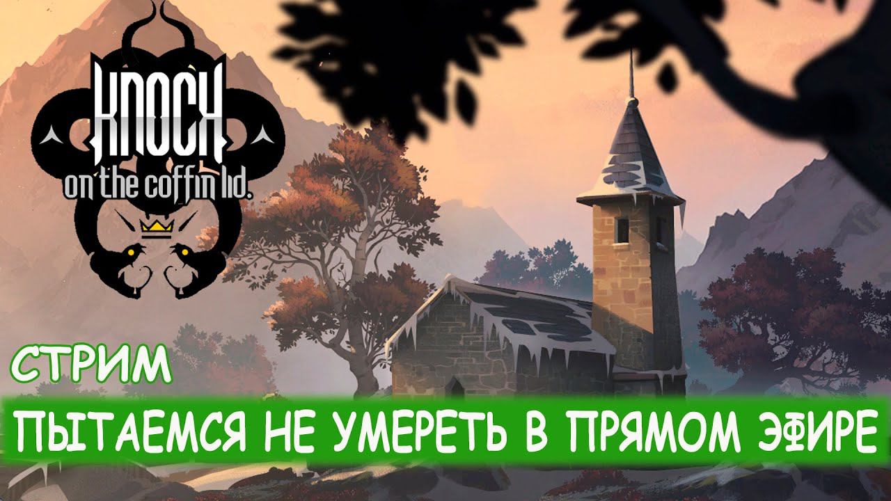 Knock On The Coffin Lid - Стараемся не умереть смотреть онлайн