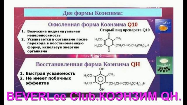 ПРОДУКТЫ КОМПАНИИ BEVERLee Club.  КОРАЛЛОВЫЙ КАЛЬЦИЙ + КОЭНЗИМ QH . BEVERLee Club ВСЕМ!!!