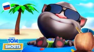 Лучшее. Лето. В ЖИЗНИ! ☀️ Минимульты «Говорящий Том»