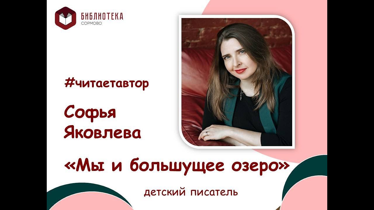 Софья Яковлева читает повесть "Мы и большущее озеро" 1 часть смотреть онлайн