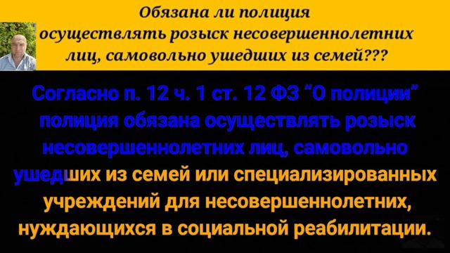 Обязана ли полиция осуществлять розыск несовершеннолетних лиц, самовольно ушедших из семей? смотреть онлайн