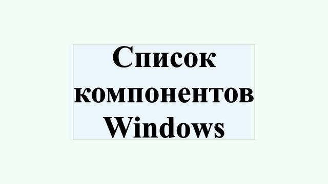 Список компонентов Windows смотреть онлайн