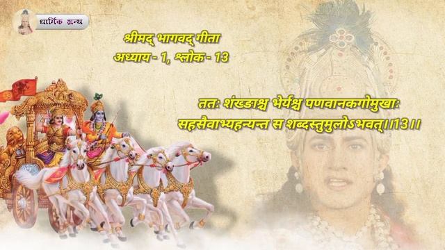 श्रीमद् भगवद् गीता ?, अध्याय -1, श्लोक - 13 व्याख्या के साथ #bhagwatgeeta #bhagvadkatha смотреть онлайн