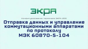 ЭКРА 200. Конфигурирование 17. Отправка данных и управление КА по протоколу МЭК 60870-5-104.