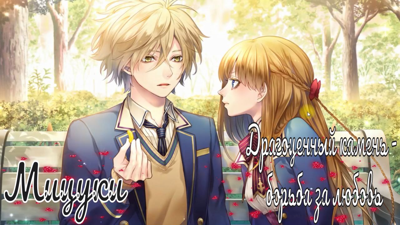 "Majestic☆Majolical" / Драгоценный камень - борьба за любовь / 3 часть / Мицуки