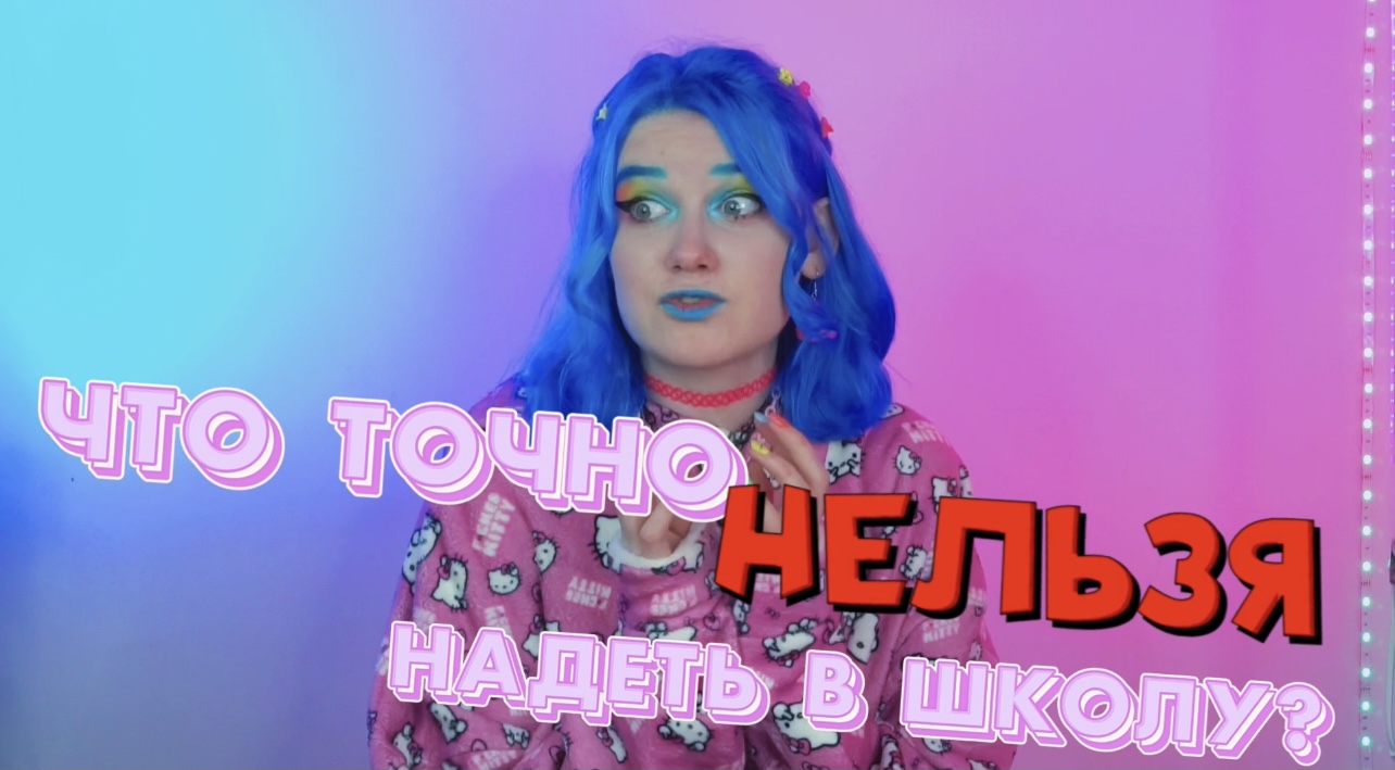 ЧТО НЕЛЬЗЯ НОСИТЬ В ШКОЛУ? РАЗБОР ЛУКОВ В ШКОЛУ??? + секретные Луки ‼️ смотреть онлайн