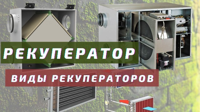 Рекуператор тепла в вентиляции. Виды рекуператоров.mp4 смотреть онлайн