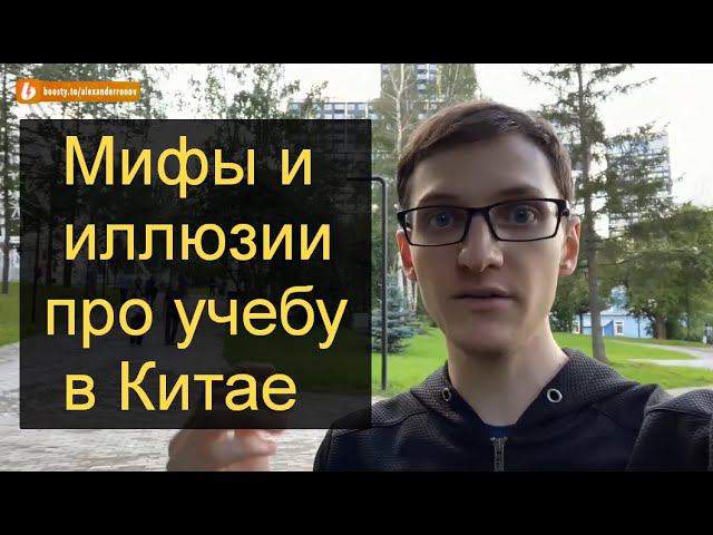 Учеба в Китае. Мифы и заблуждения. смотреть онлайн