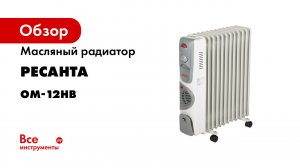 Масляный_радиатор_РЕСАНТА_ОМ-12НВ_Промо