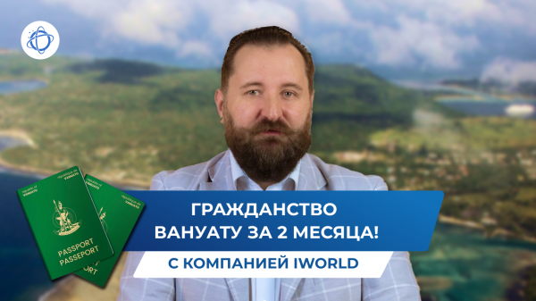 Получение гражданства Вануату через инвестиции при поддержке iWorld