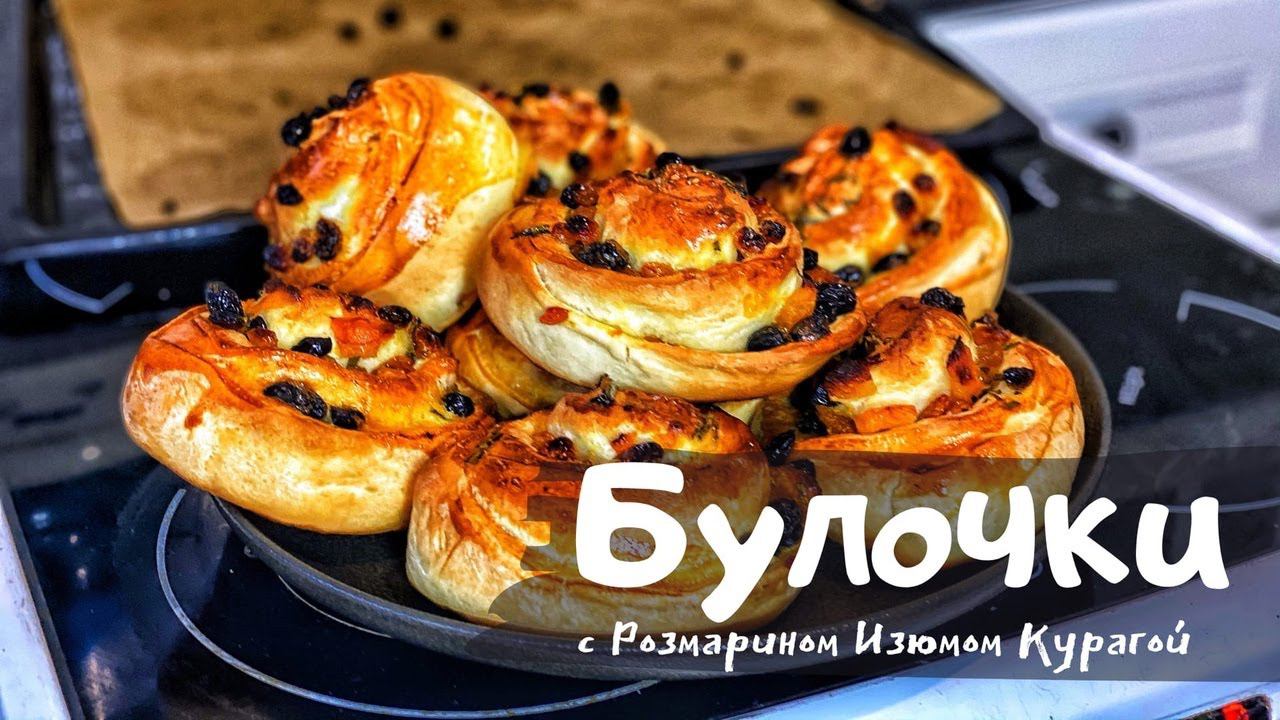 Булочки с Розмарином Изюмом и Курагой. Сладкие Ароматные Булки! Они Волшебные! смотреть онлайн