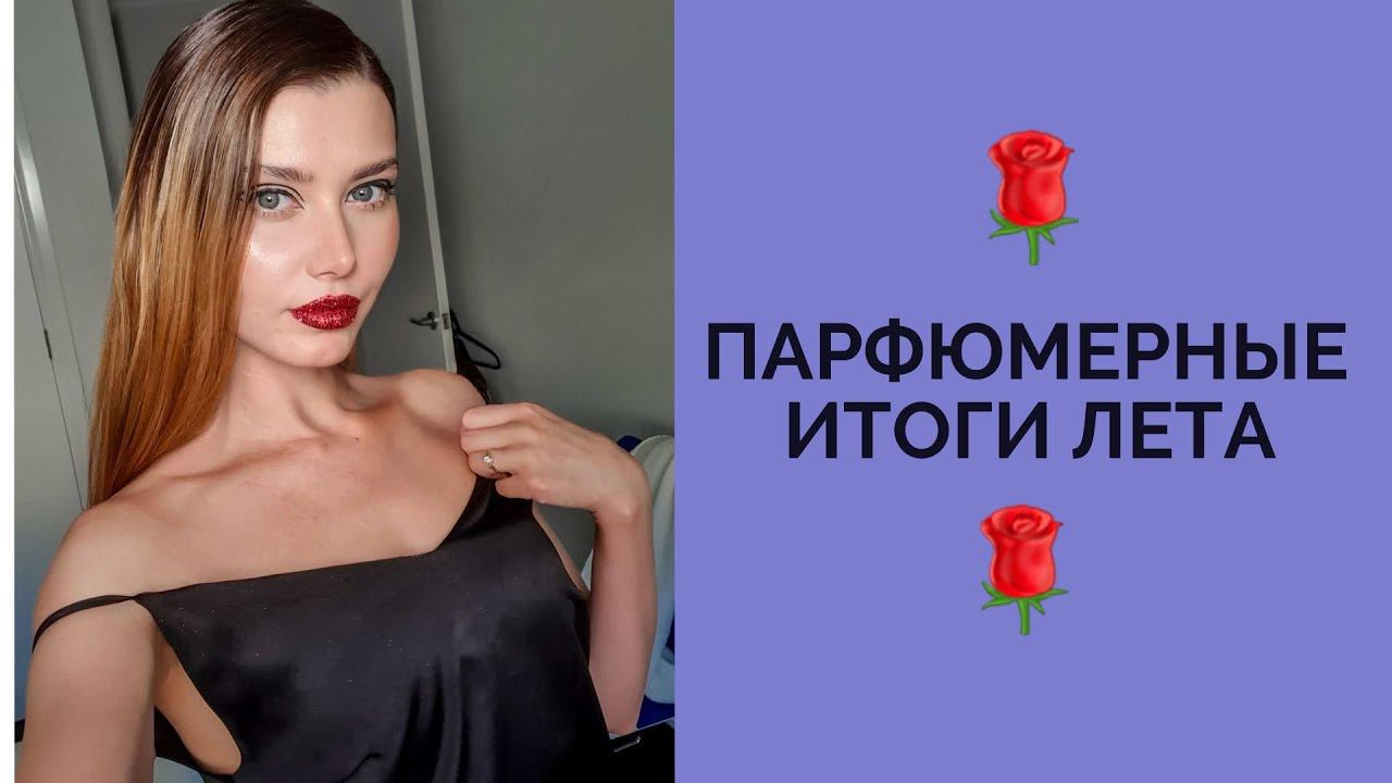 МОИ ПАРФЮМЕРНЫЕ ИТОГИ ПРОШЕДШЕГО ЛЕТА смотреть онлайн