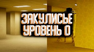 Закулисье - уровень 0 / Уровни закулисья