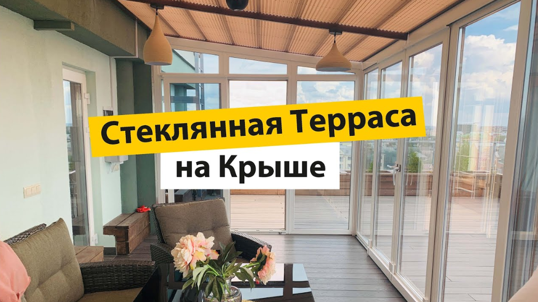 Теплая терраса с панорамными окнами на мансардном этаже смотреть онлайн