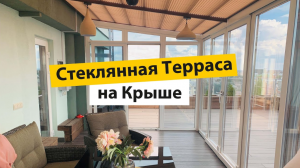 Теплая терраса с панорамными окнами на мансардном этаже