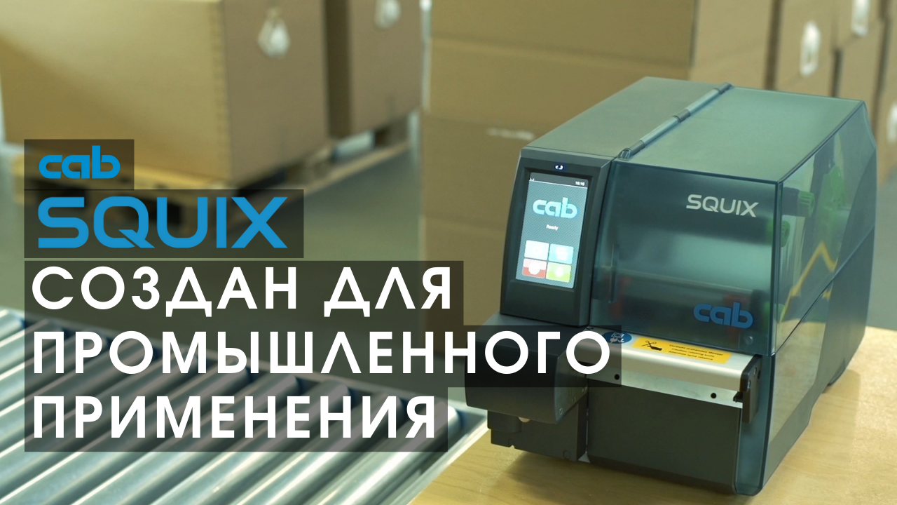 Принтер этикеток cab SQUIX - создан для промышленного применения смотреть онлайн