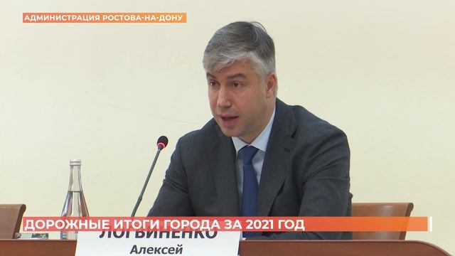 Дорожные итоги 2021 года: в строительство и ремонт дорог Ростова вложено почти 4 млрд. рублей смотреть онлайн
