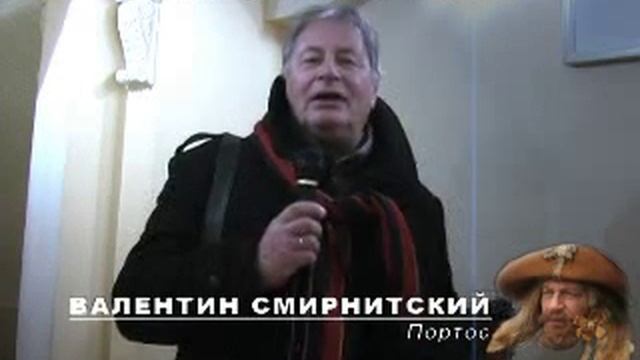 Валентин Смирнитский (Портос) смотреть онлайн
