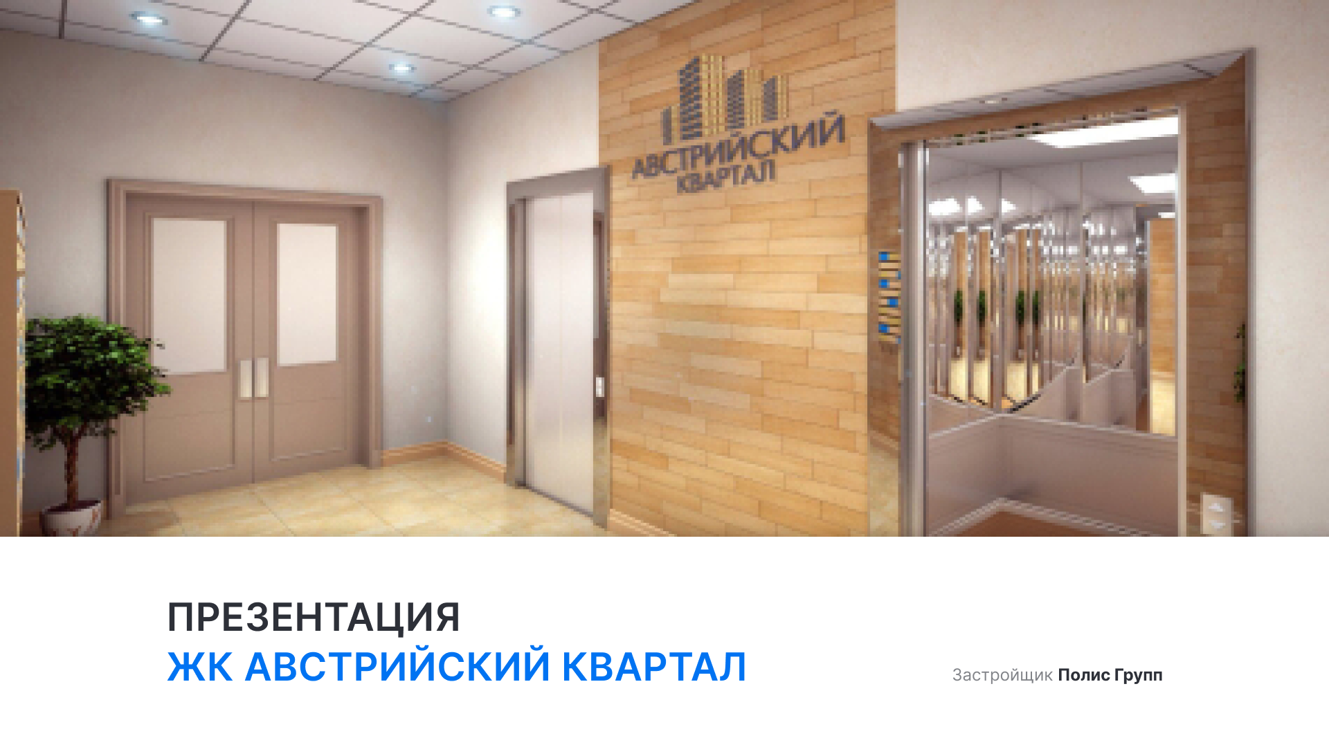 ЖК «Австрийский квартал» смотреть онлайн