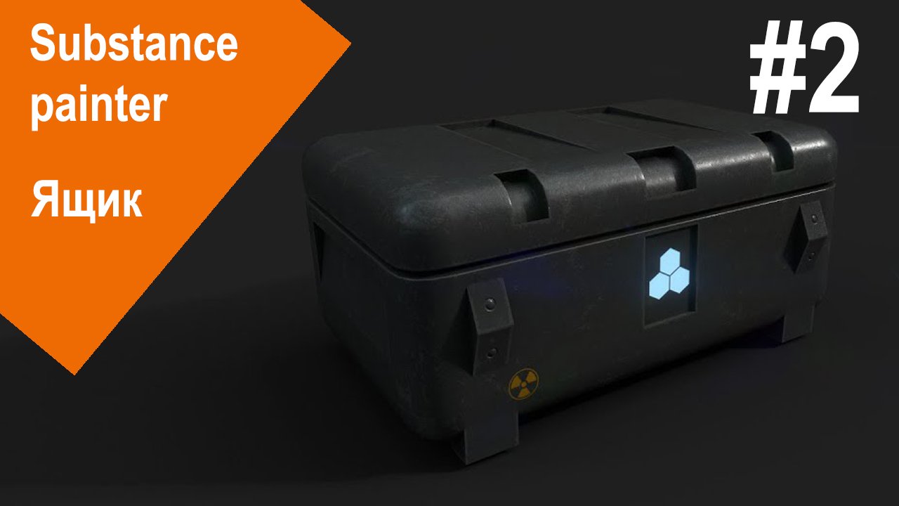 Substance Painter - Ящик #2 смотреть онлайн