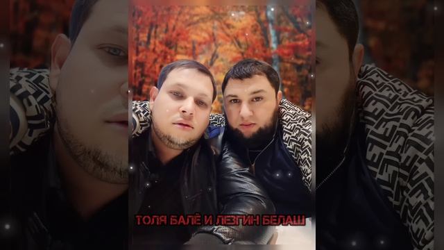 Лезгин белаш и Толя Баленгиро - Самава темна 2023 New смотреть онлайн