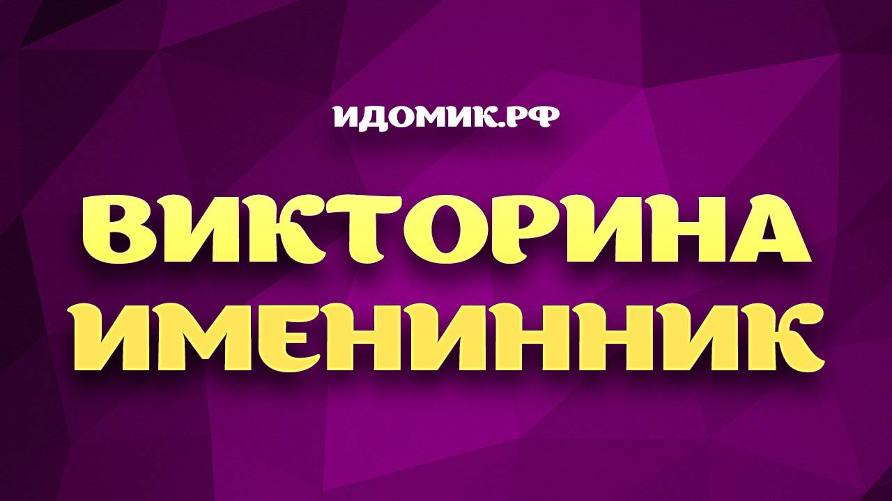 «ВИКТОРИНА ИМЕНИННИК» | Интерактивный конкурс для проектора смотреть онлайн